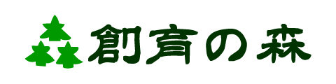 富山県の古本屋_創育の森_古本買取